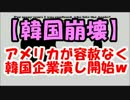 【韓国崩壊】アメリカが容赦なく韓国企業潰し開始ｗｗｗ【韓国の反応】
