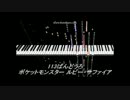 【MIDI耳コピ】113番道路【ポケットモンスター RSE】