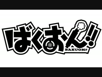 [VOICEROID]ゆかりん・マキマキによる「ばくおん!!(BAKUON!!)」紹介+α