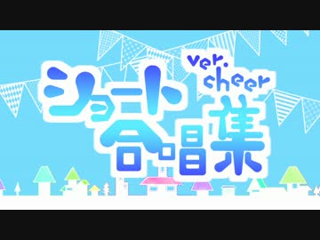 ショート合唱集《ver.cheer》
