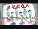 【おそ松さん】はなまるぴっぴはよいこだけ【CeVIO6人カバー】初版