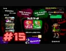 【実況】シューター使いへの道 #15 【Splatoon】