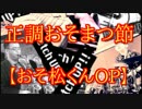 正調おそ松節【おそ松くんOP】