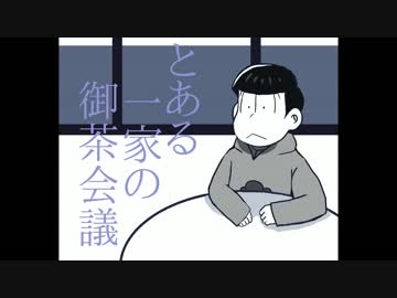 【手描き】とある三男の御茶会議 (完成)