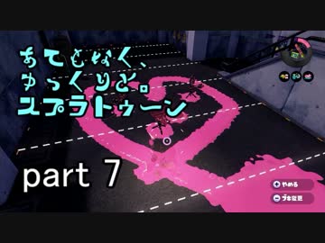 【ゆっくり実況】あてもなく、ゆっくりと。スプラトゥーン　part 7