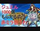 確率あがった？ジュエル1000個もらって赤ミラ狙った結果・・・