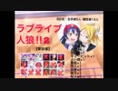 ラブライブ！人狼‼︎【2-5】
