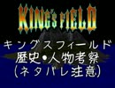 初心者向け キングスフィールド2解説実況 考察編2