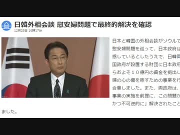 日本は軍の関与を認め反省　慰安婦問題で最終的解決を確認