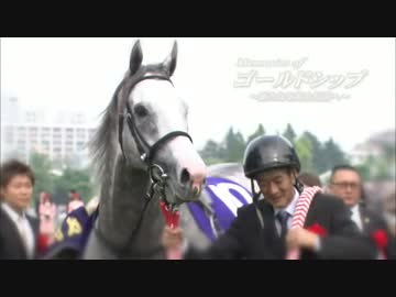 ゴールドシップの引退式で使われた映像