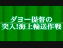 【MMD艦これ】ダヨー提督の突入！海上輸送作戦【連合嫁艦隊編】