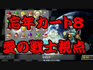 【マリオカート8】忘年カート８　１GP目　愛の戦士視点【実況】