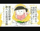 【手描き】松野家歌へた王座決定戦①【おそ松さん】