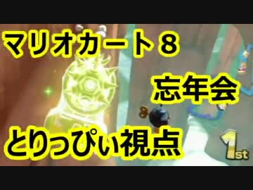 【実況】マリオカート8　忘年会カート 1GP目【とりっぴぃ視点】