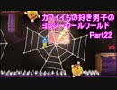 【実況】カワイイもの好き男子のヨッシーウールワールド Part22