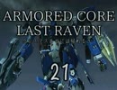 (^_-){クリスマスまでには帰れるさ…アーマードコアLR（21）
