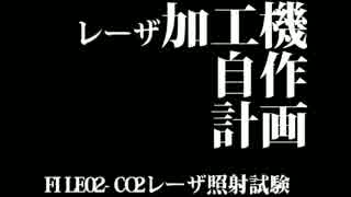 レーザ加工機自作計画-FILE02 CO2レーザ照射試験