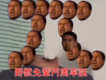 野獣先輩円周率説.takahashi