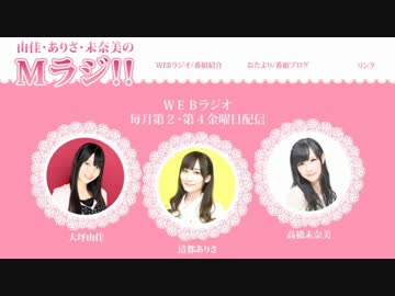 由佳・ありさ・未奈美のMラジ！！#77(2015/12/25 Web配信 #12)