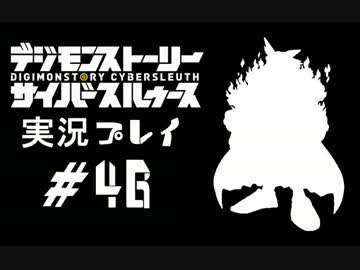 【実況】電脳探偵活動記～ぼくらのサイバーゲーム～＃46【ＤＳＣＳ】