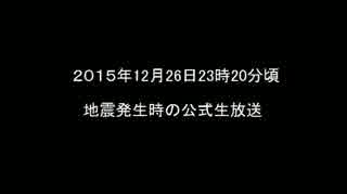 2015/12/26 23時20分頃　地震発生時の公式生放送