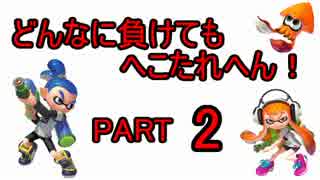 【どんなに負けてもへこたれへん】 会長のスプラトゥーン奮闘記　PART2