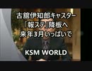 【KSM】古舘伊知郎キャスター「報ステ」降板へ 来年3月いっぱいで