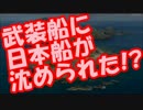 中国船３隻が”初の領海侵犯”！！武装船に日本船が沈められた！？