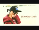 【San太】　チョコレート・トレイン　【踊ってみた】