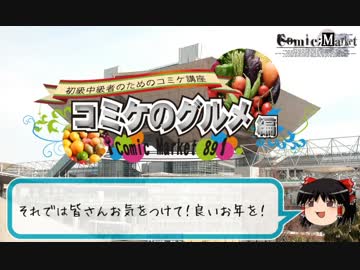 【C89】初級中級者のためのコミケ講座【冬コミ】