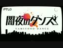 闇夜のダンス 歌ってみた【柊南】
