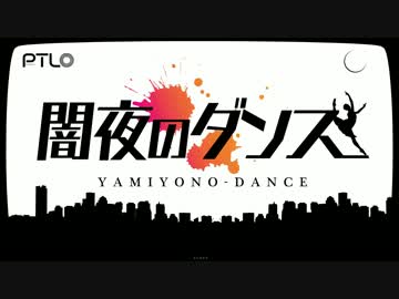 闇夜のダンス 歌ってみた【柊南】
