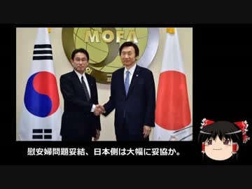 【ゆっくり保守】慰安婦問題妥結、日本側は大幅に妥協か。