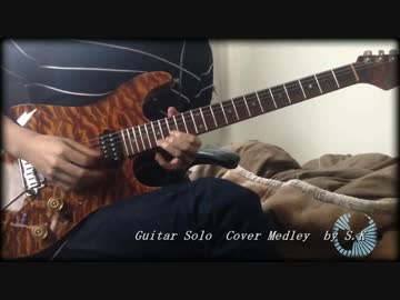 色々な曲のギターソロ弾いてみた３　【３０曲】