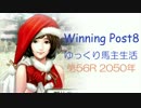 【WP8】ゆっくり馬主生活：第56R【ゆっくり実況】