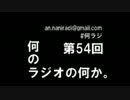 何のラジオの何か。～第54回放送後トーク～