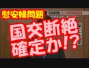 慰安婦問題”交渉決裂”で国交断絶確定か！？韓国へ最終通告！！