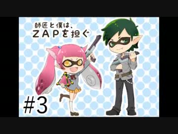 【Splatoon】師匠と僕は、ZAPを担ぐ　丼３【師匠視点】
