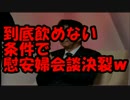 【慰安婦問題】安倍内閣が韓国に対して”到底飲めない条件”を要求ｗ