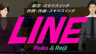 【Reiko＆Reiji】LINE【カバー曲】