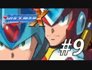 【ロックマンX】サブシリーズやってやんよ！　＃9【実況】