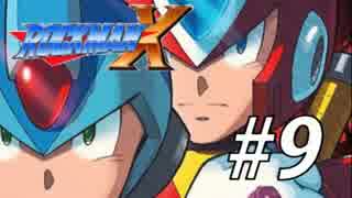 【ロックマンX】サブシリーズやってやんよ！　＃9【実況】