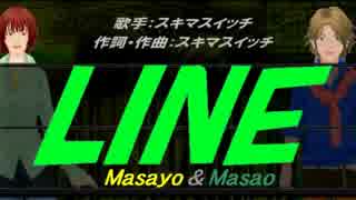 【Masayo＆Masao】LINE【カバー曲】