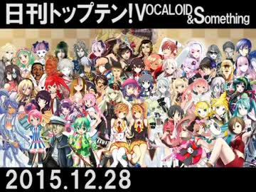 日刊トップテン！VOCALOID＆something【日刊ぼかさん2015.12.28】