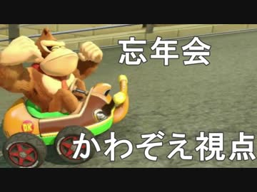 マリオカート8　よよ吉主催忘年カート8　1戦目　実況95【かわぞえ】