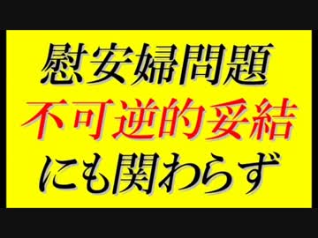 慰安婦問題＝日韓両政府『最終的かつ不可逆的な解決』として妥結
