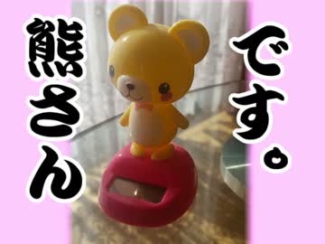 【癒し】 クマさんが首をふります 【シュール】