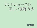 テレビニュースの正しい視聴方法