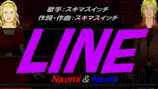 【Naomi＆Naoki】LINE【カバー曲】