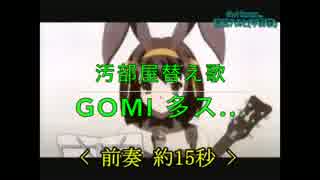 【汚部屋替え歌】Gomi 多ス...【God knows...】